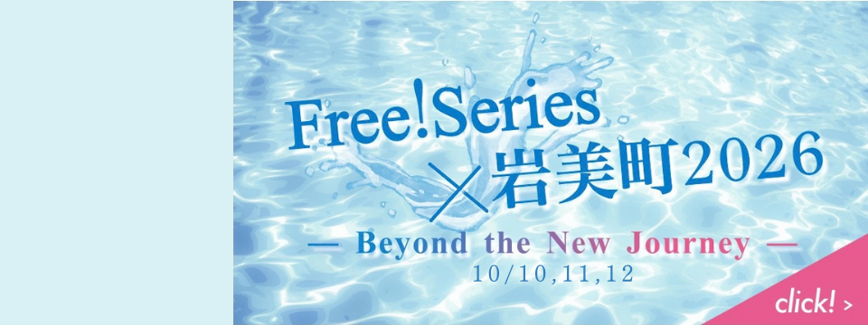 Free!×岩美町2026